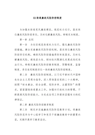 XX街道廉政风险防控制度