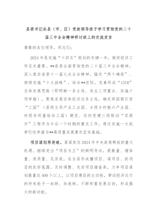 县委书记在县（市、区）党政领导班子学习贯彻党的二十届三中全会精神研讨班上的交流发言