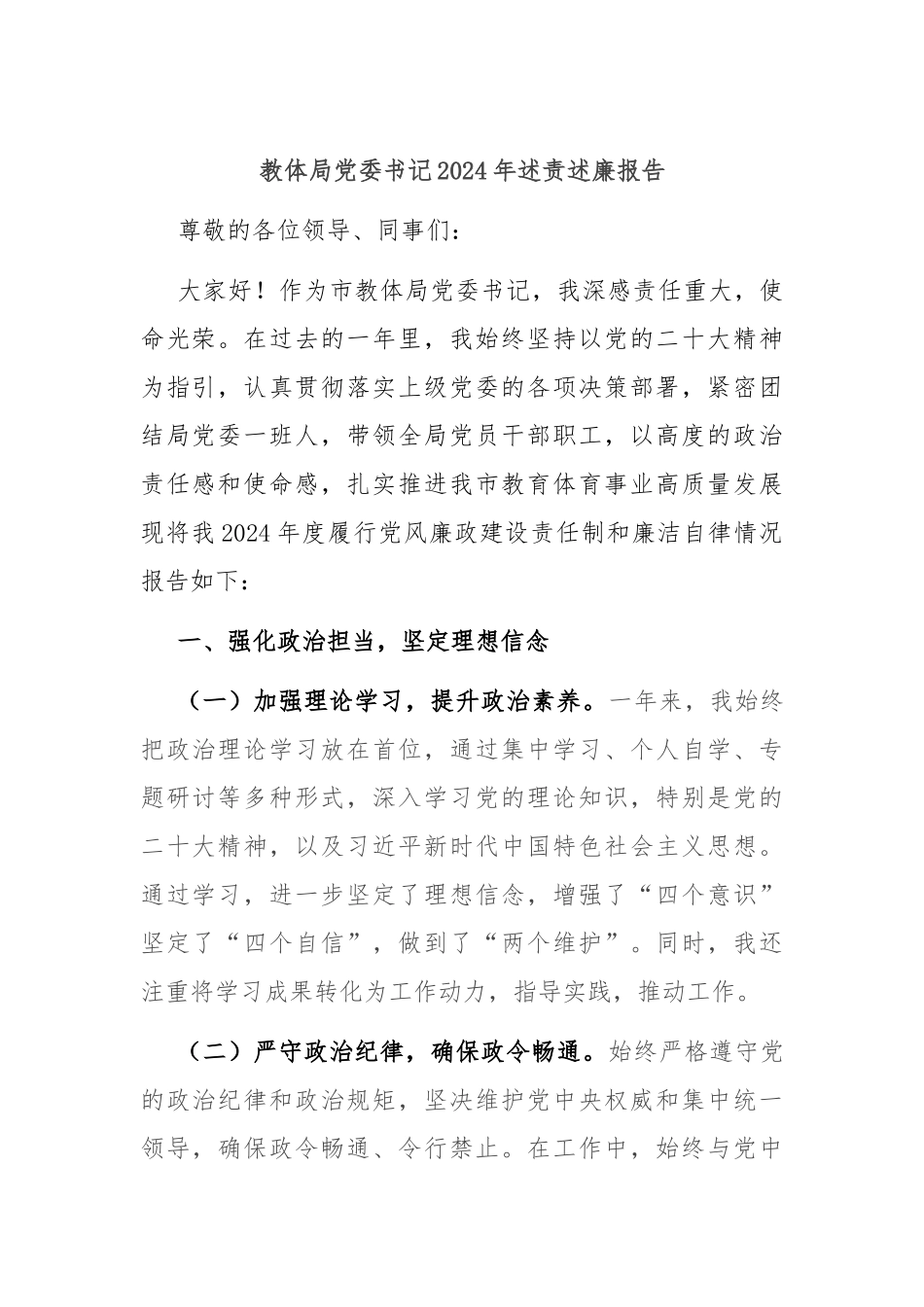 教体局党委书记2024年述责述廉报告_第1页