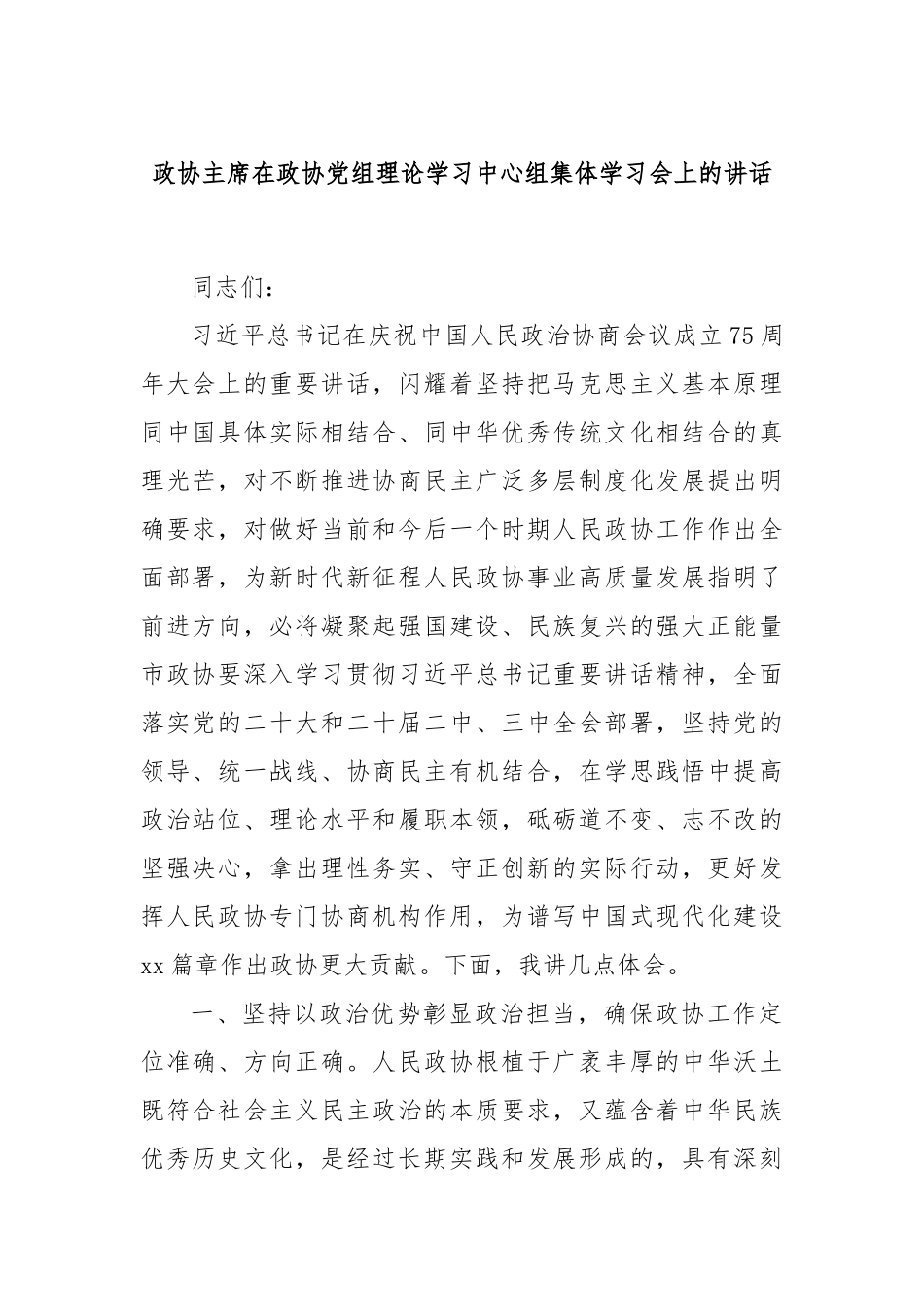 政协主席在政协党组理论学习中心组集体学习会上的讲话_第1页