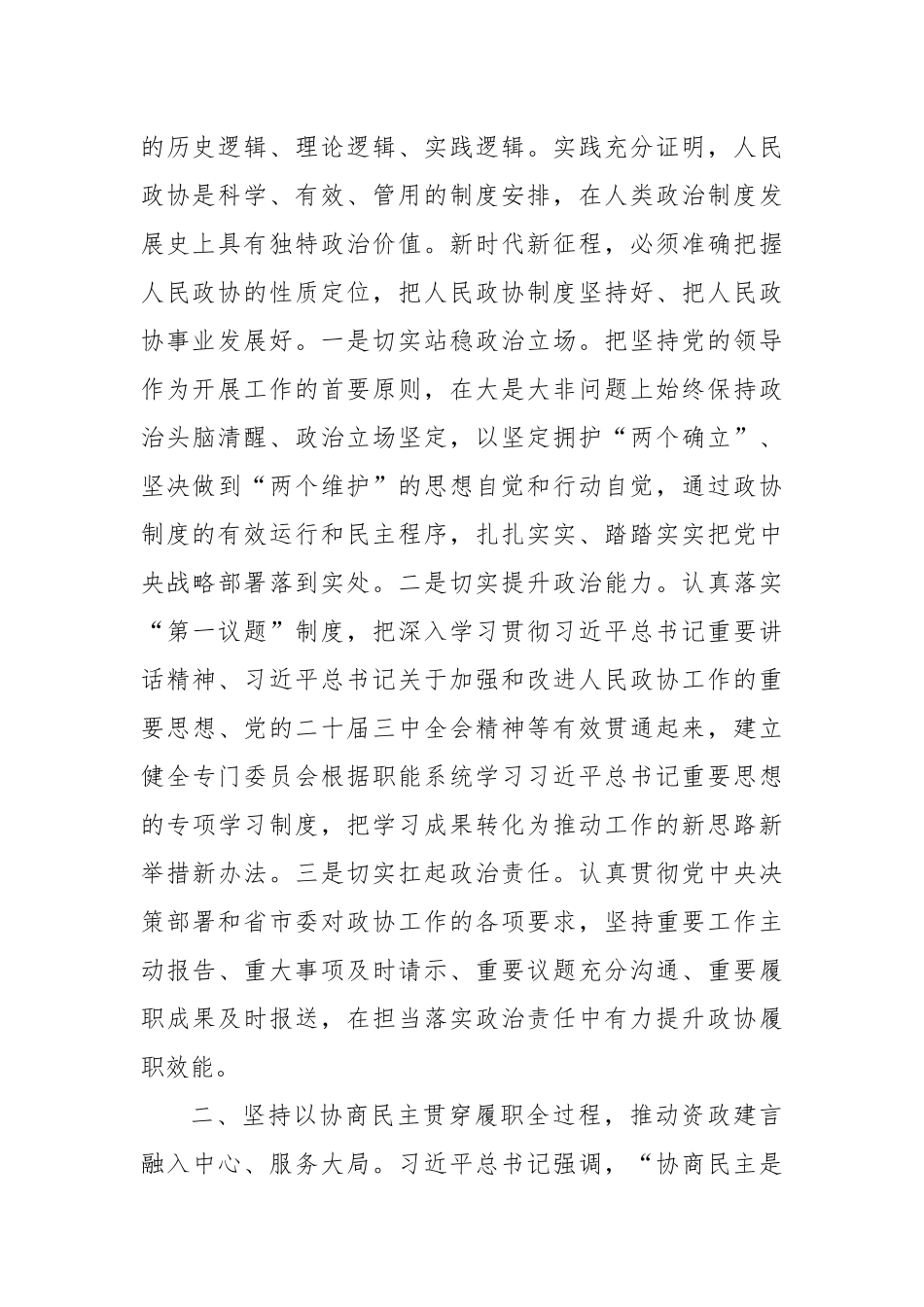 政协主席在政协党组理论学习中心组集体学习会上的讲话_第2页