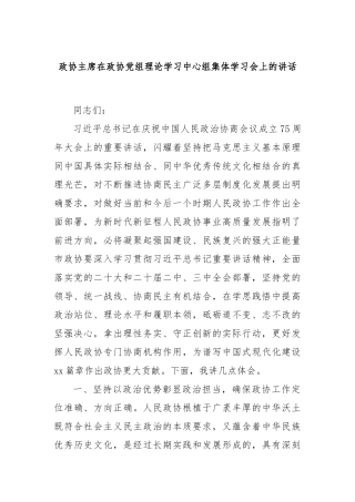 政协主席在政协党组理论学习中心组集体学习会上的讲话