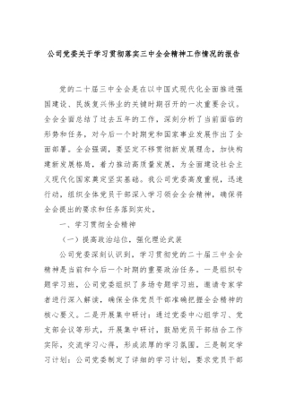 公司党委关于学习贯彻落实三中全会精神工作情况的报告