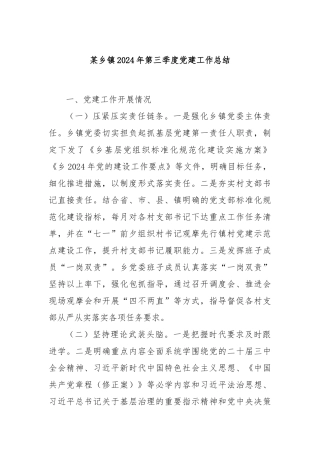 某乡镇2024年第三季度党建工作总结