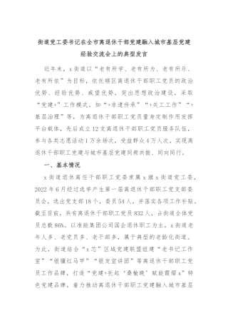 街道党工委书记在全市离退休干部党建融入城市基层党建经验交流会上的典型发言