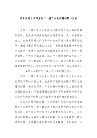 农业局局长学习党的二十届三中全会精神研讨发言