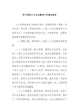 学习贯彻三中全会精神工作情况报告