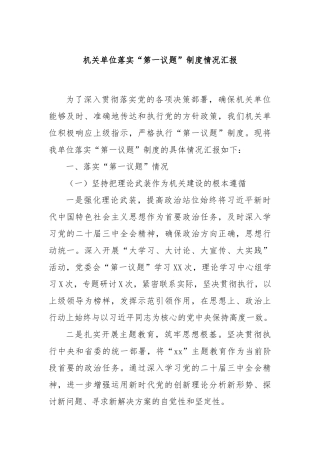 机关单位落实“第一议题”制度情况汇报