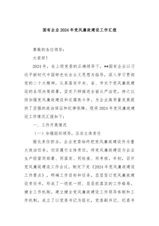 国有企业2024年党风廉政建设工作汇报