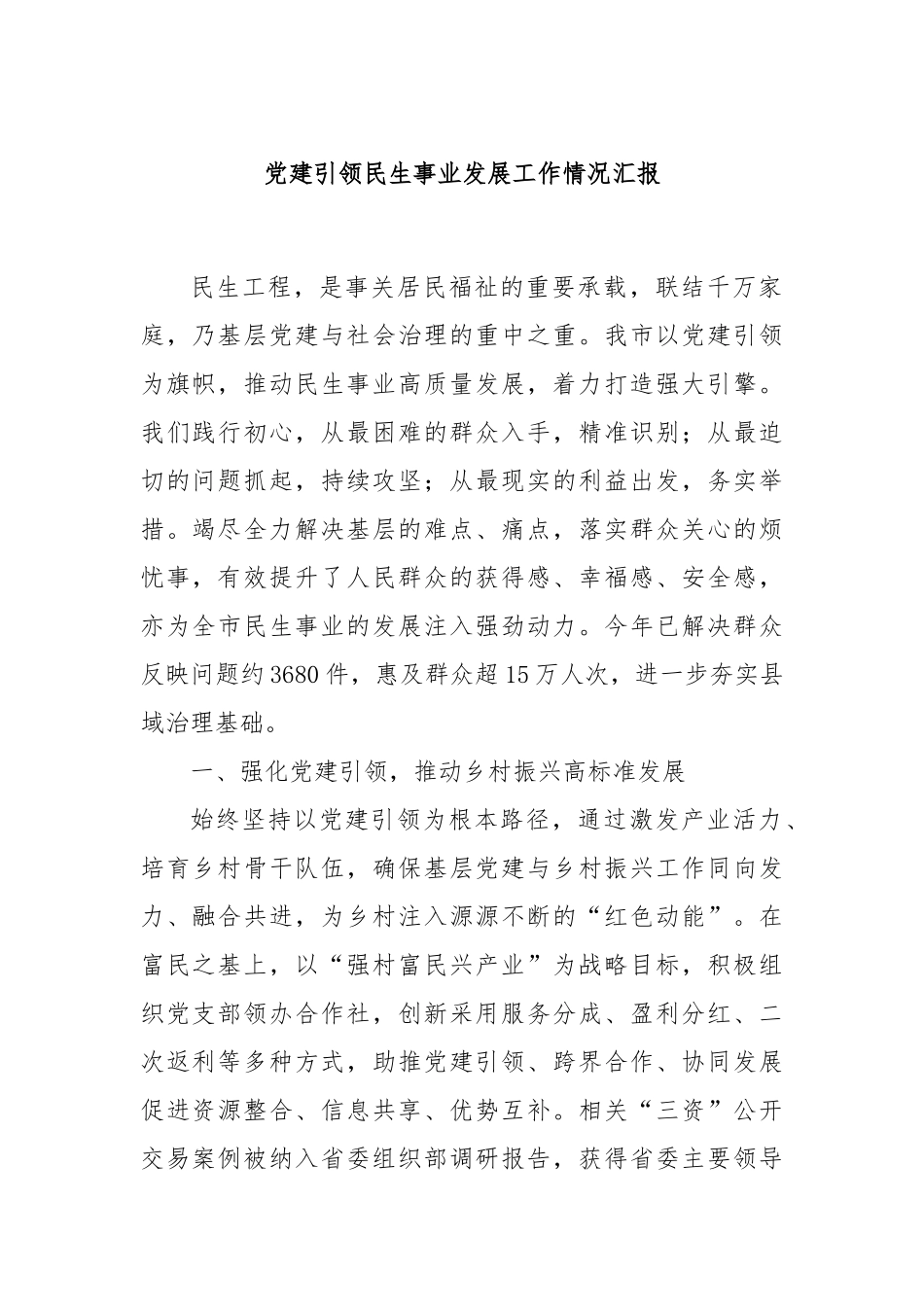 党建引领民生事业发展工作情况汇报_第1页