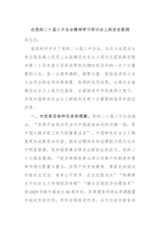 在党的二十届三中全会精神学习研讨会上的发言提纲