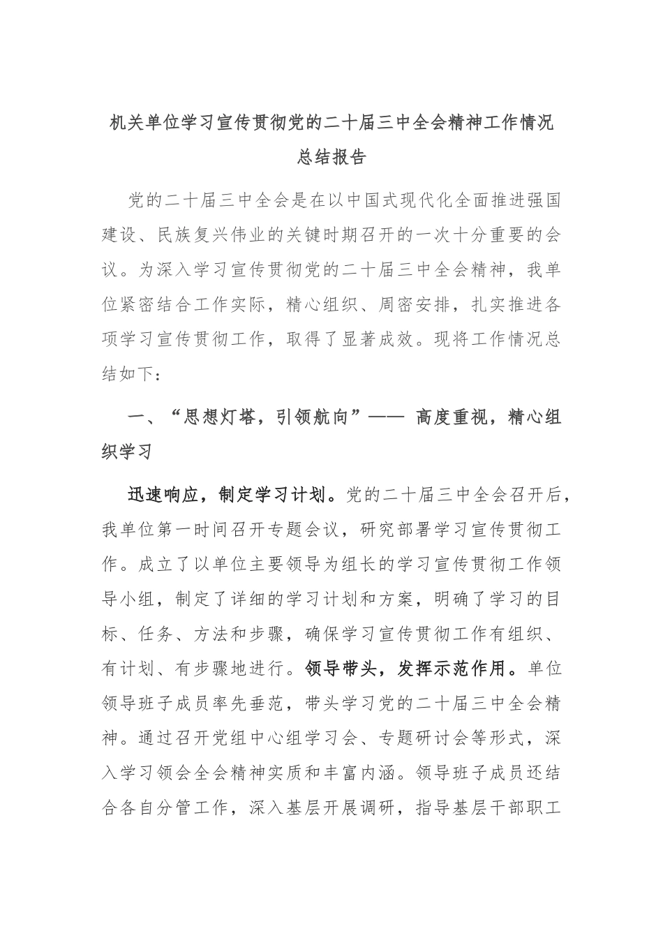 机关单位学习宣传贯彻党的二十届三中全会精神工作情况总结报告_第1页