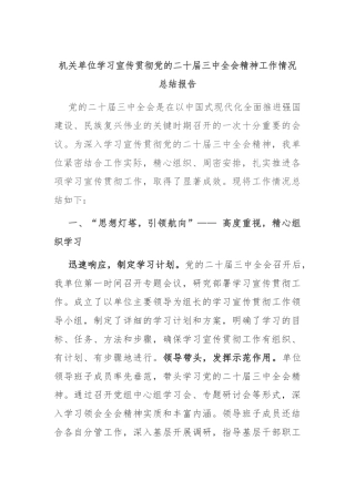 机关单位学习宣传贯彻党的二十届三中全会精神工作情况总结报告