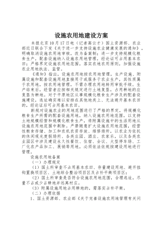 设施农用地建设方案_1