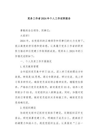 党务工作者2024年个人工作述职报告