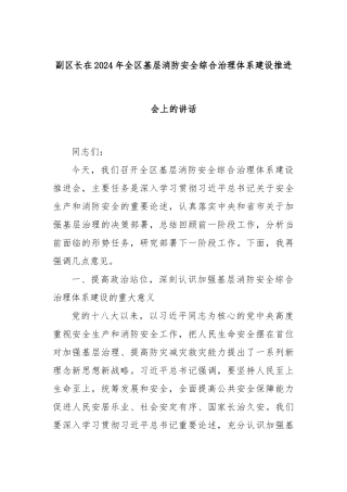 副区长在2024年全区基层消防安全综合治理体系建设推进会上的讲话