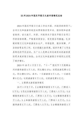 XX州2024年国庆节假日文旅市场情况总结