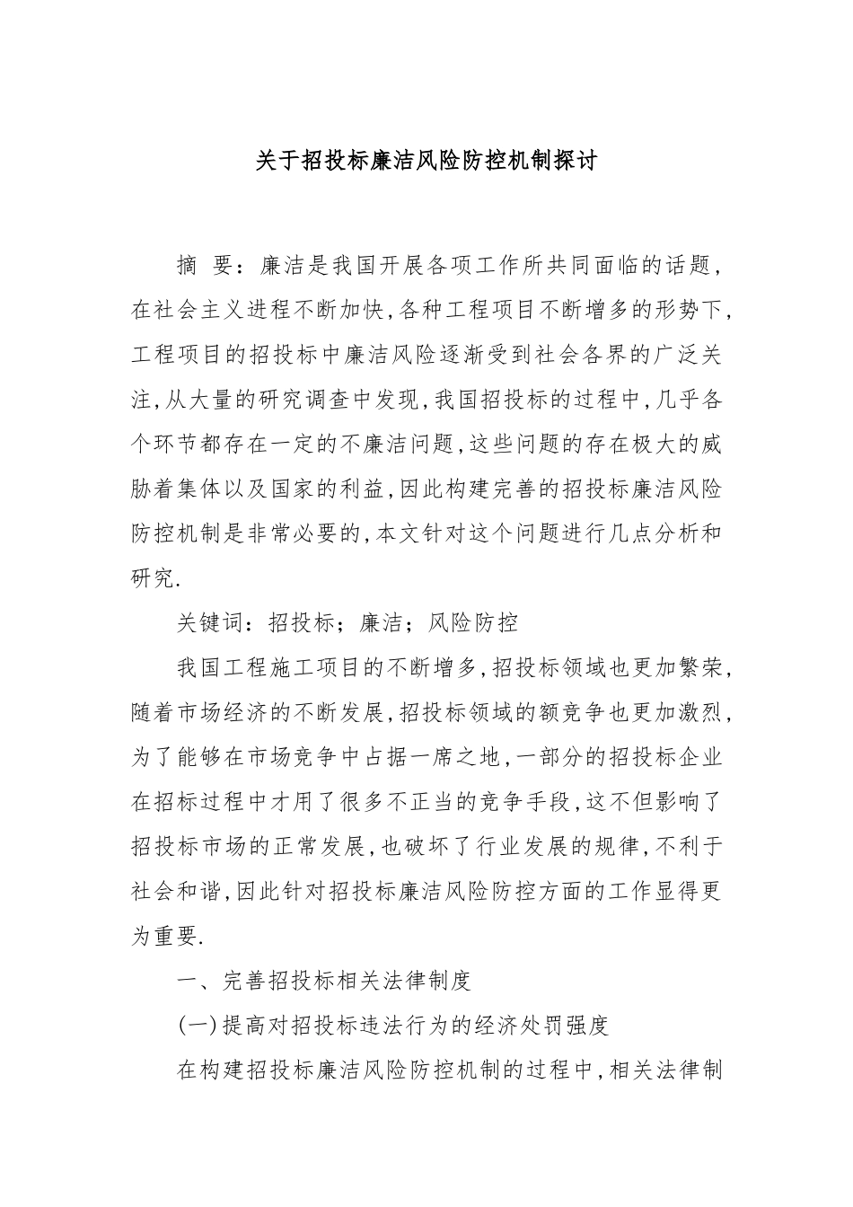 关于招投标廉洁风险防控机制探讨_第1页