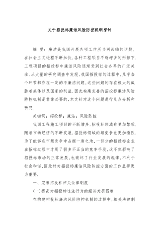 关于招投标廉洁风险防控机制探讨