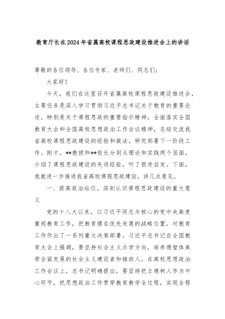 教育厅长在2024年省属高校课程思政建设推进会上的讲话