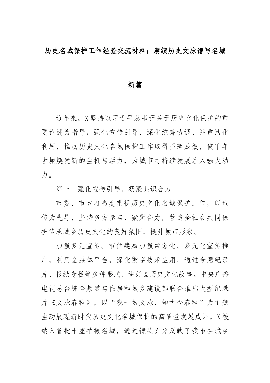 历史名城保护工作经验交流材料：赓续历史文脉谱写名城新篇_第1页