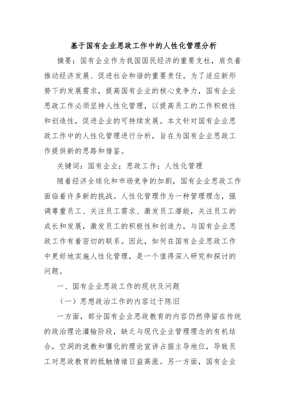 基于国有企业思政工作中的人性化管理分析_第1页