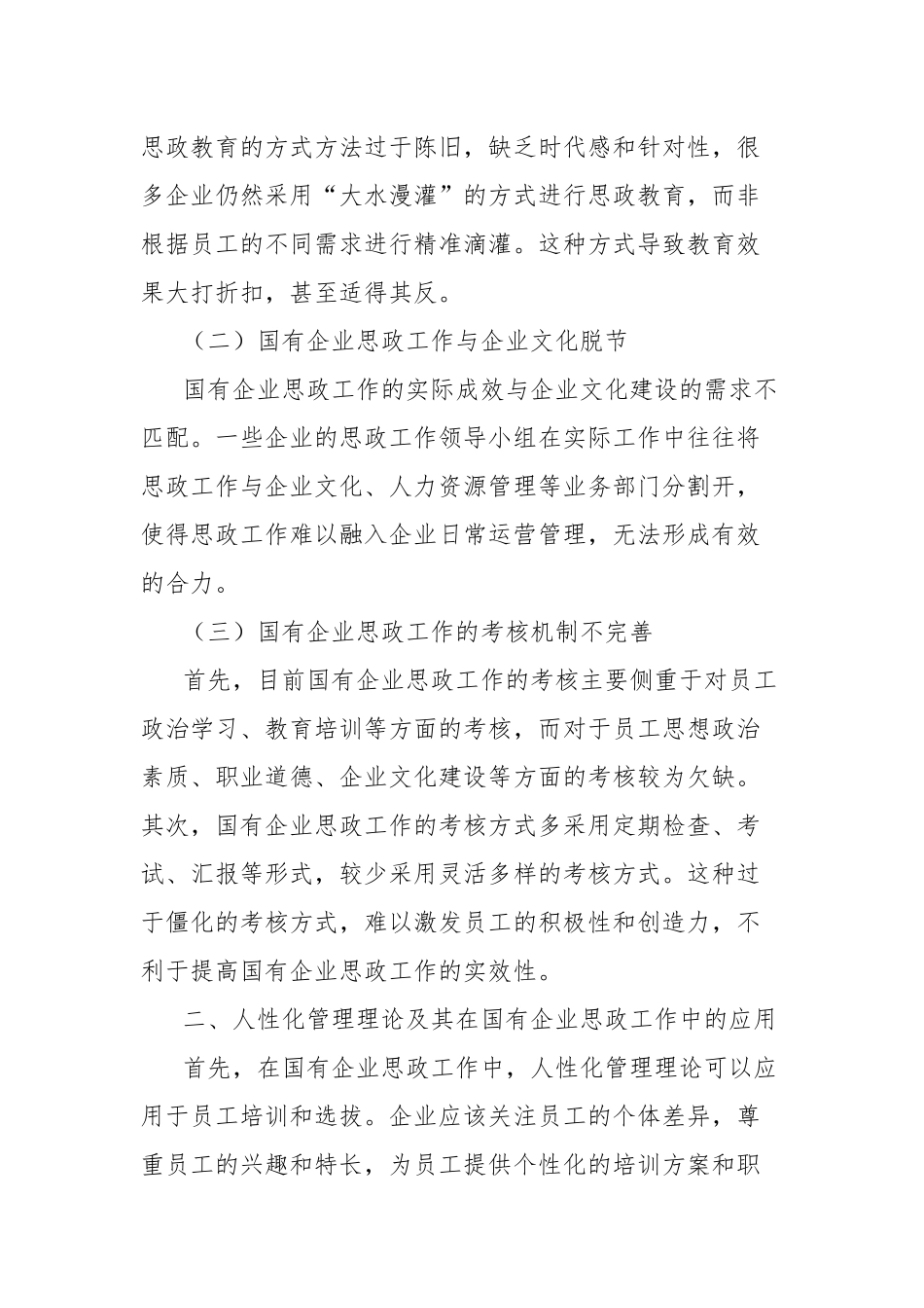 基于国有企业思政工作中的人性化管理分析_第2页