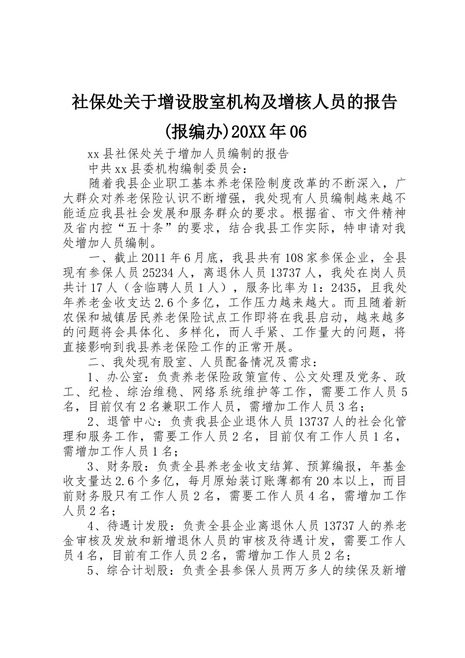 社保处关于增设股室机构及增核人员的报告(报编办)20XX年06_第1页