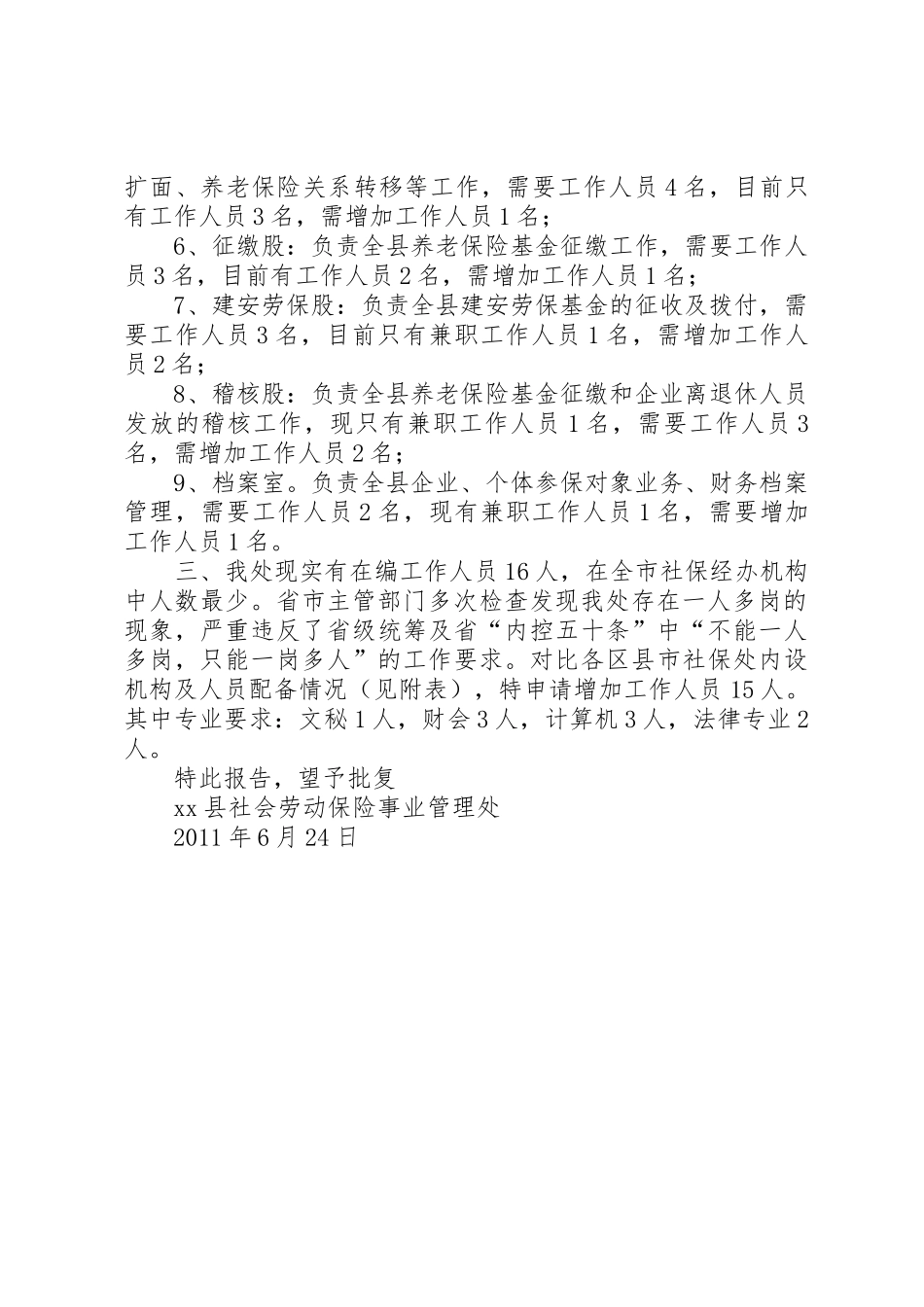社保处关于增设股室机构及增核人员的报告(报编办)20XX年06_第2页