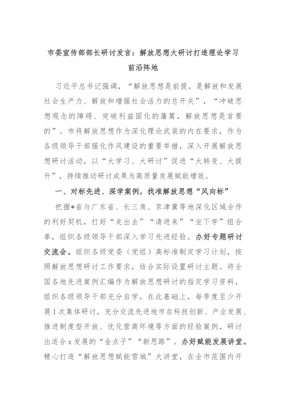 市委宣传部部长研讨发言：解放思想大研讨打造理论学习前沿阵地_第1页