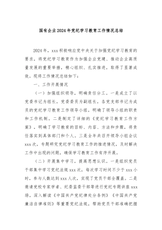 国有企业2024年党纪学习教育工作情况总结