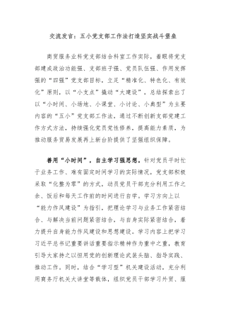 交流发言：五小党支部工作法打造坚实战斗堡垒