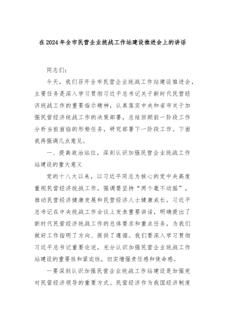 在2024年全市民营企业统战工作站建设推进会上的讲话