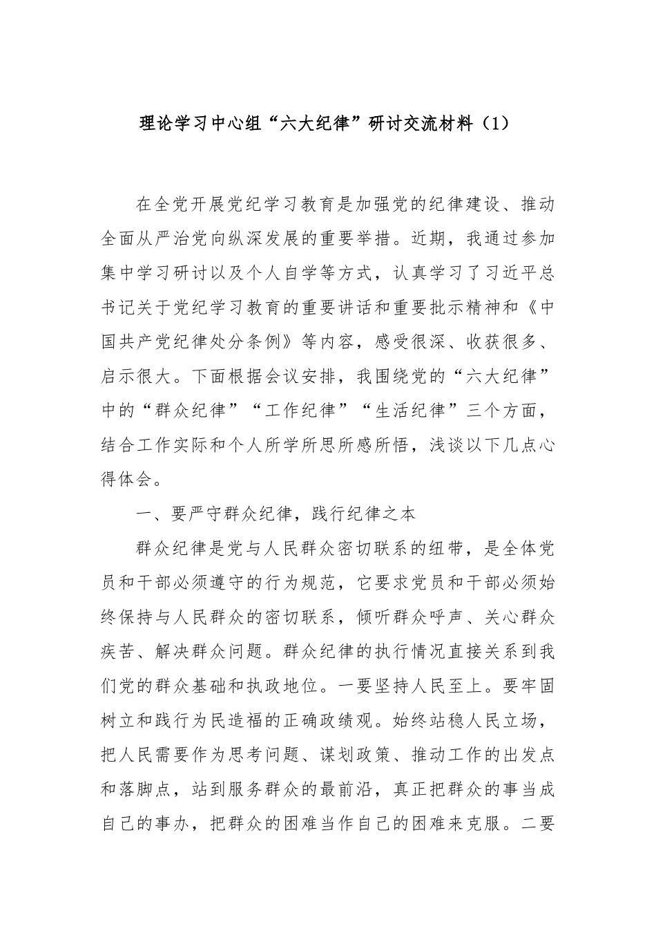 理论学习中心组“六大纪律”研讨交流材料（1）_第1页