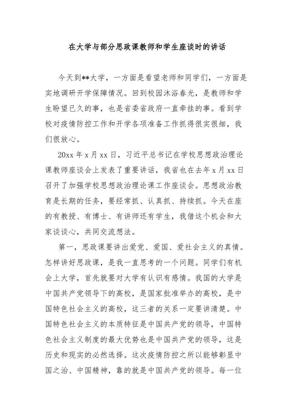 在大学与部分思政课教师和学生座谈时的讲话_第1页