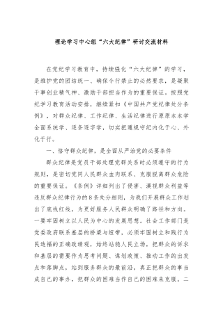 理论学习中心组“六大纪律”研讨交流材料