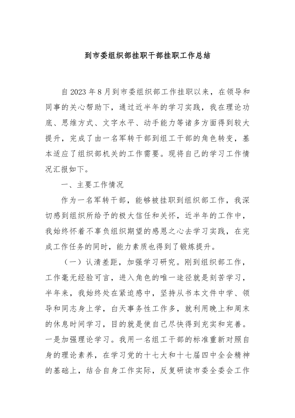 到市委组织部挂职干部挂职工作总结_第1页