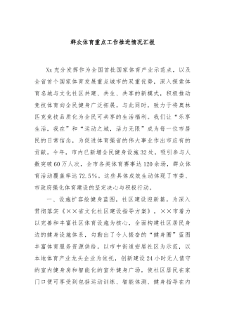 群众体育重点工作推进情况汇报