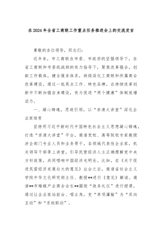 在2024年全省工商联工作重点任务推进会上的交流发言