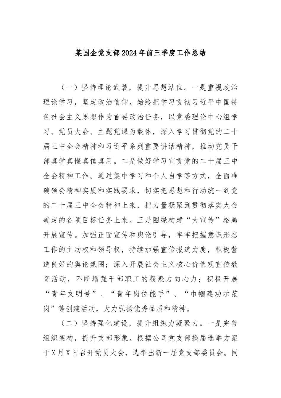 某国企党支部2024年前三季度工作总结_第1页