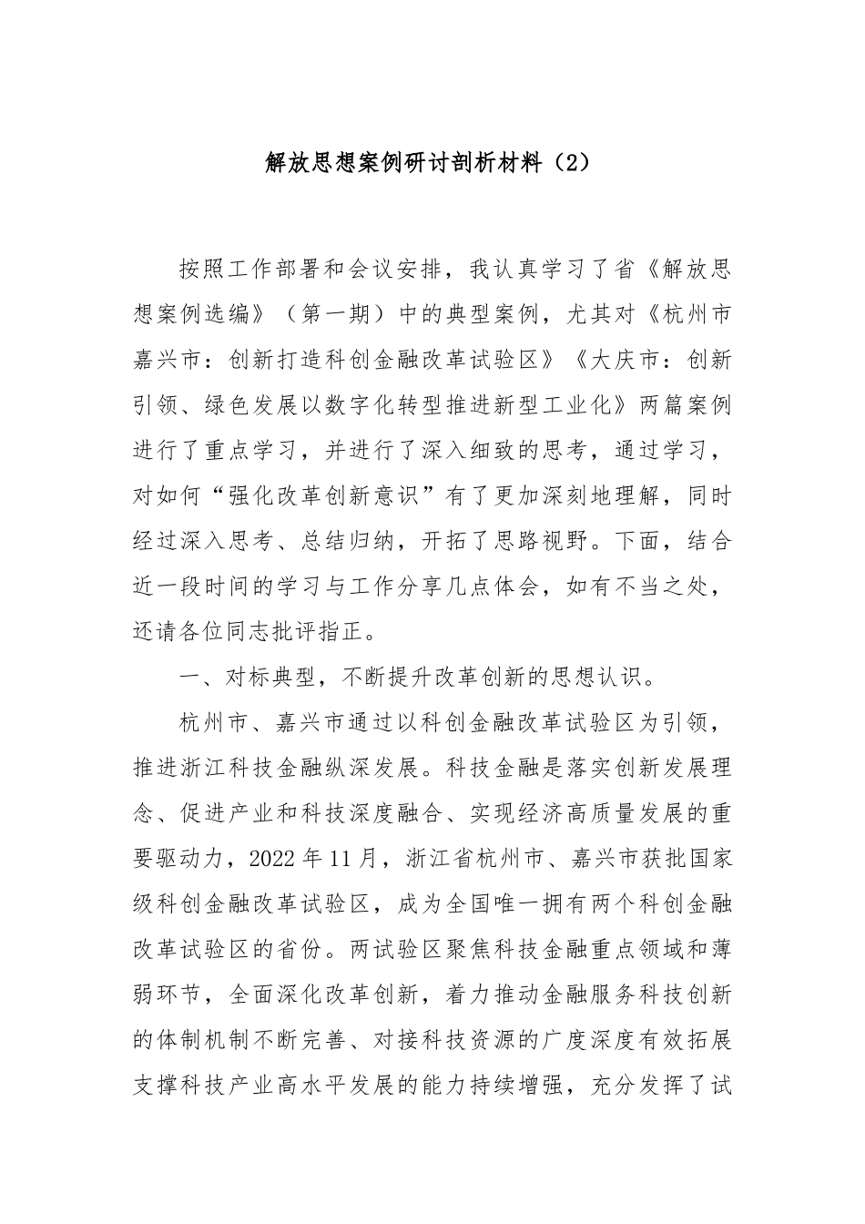 解放思想案例研讨剖析材料（2）_第1页
