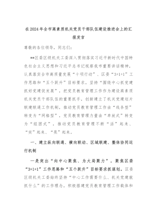 在2024年全市高素质机关党员干部队伍建设推进会上的汇报发言