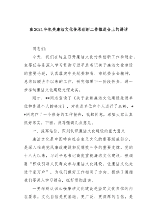 在2024年机关廉洁文化传承创新工作推进会上的讲话