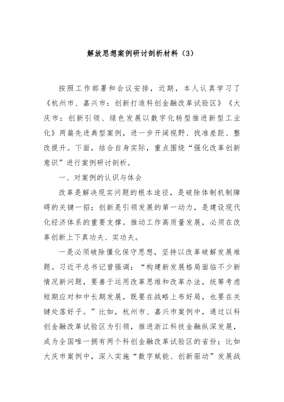 解放思想案例研讨剖析材料（3）_第1页