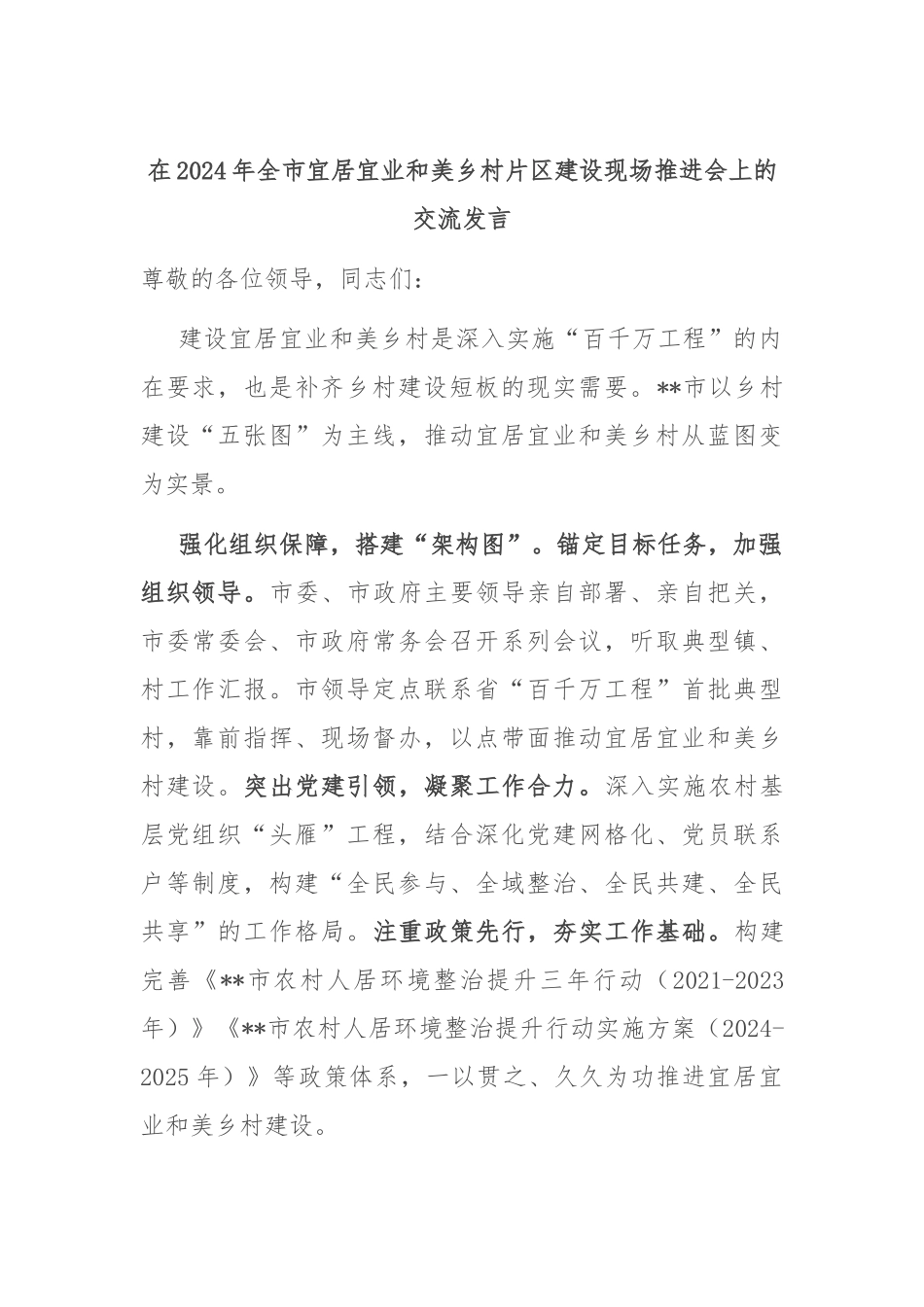 在2024年全市宜居宜业和美乡村片区建设现场推进会上的交流发言_第1页