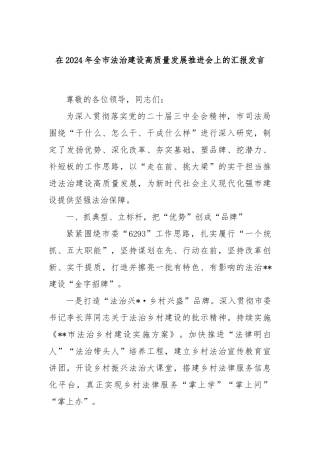 在2024年全市法治建设高质量发展推进会上的汇报发言