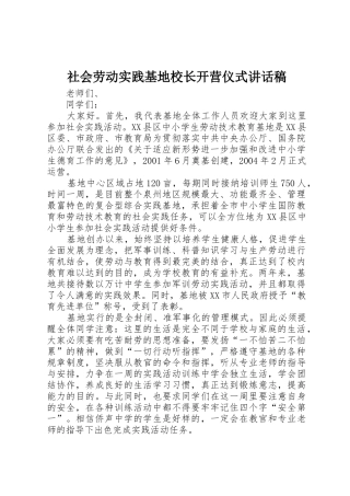 社会劳动实践基地校长开营仪式讲话稿