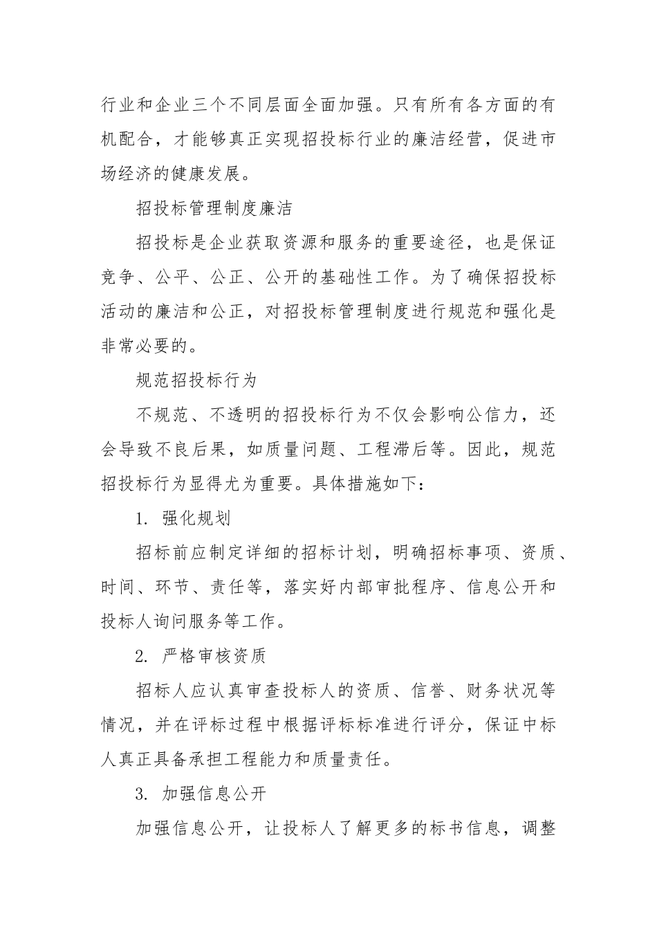 关于招投标廉洁管理措施_第2页