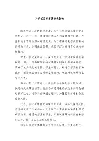 关于招投标廉洁管理措施