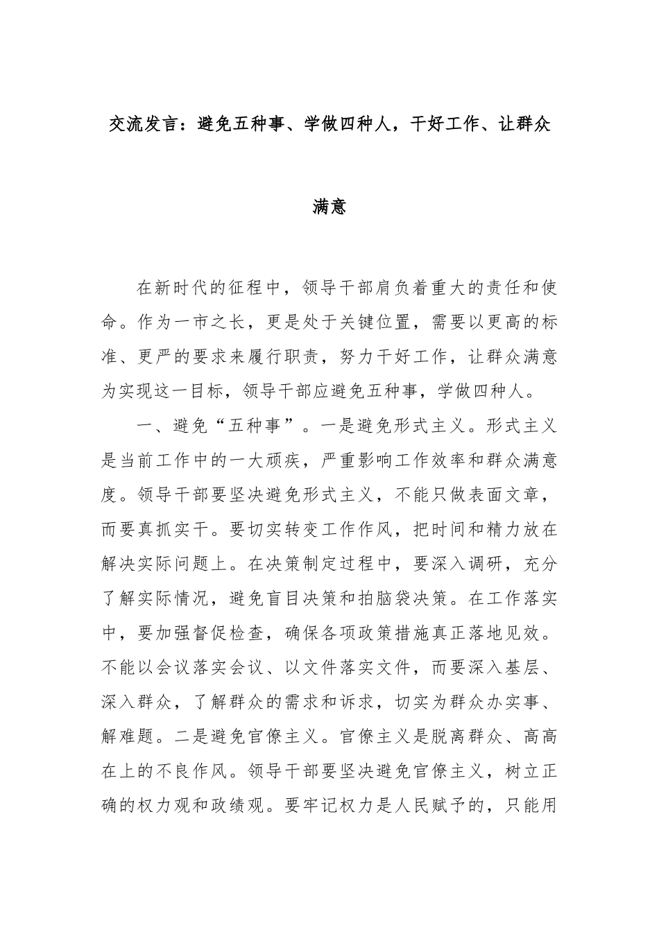 交流发言：避免五种事、学做四种人，干好工作、让群众满意_第1页